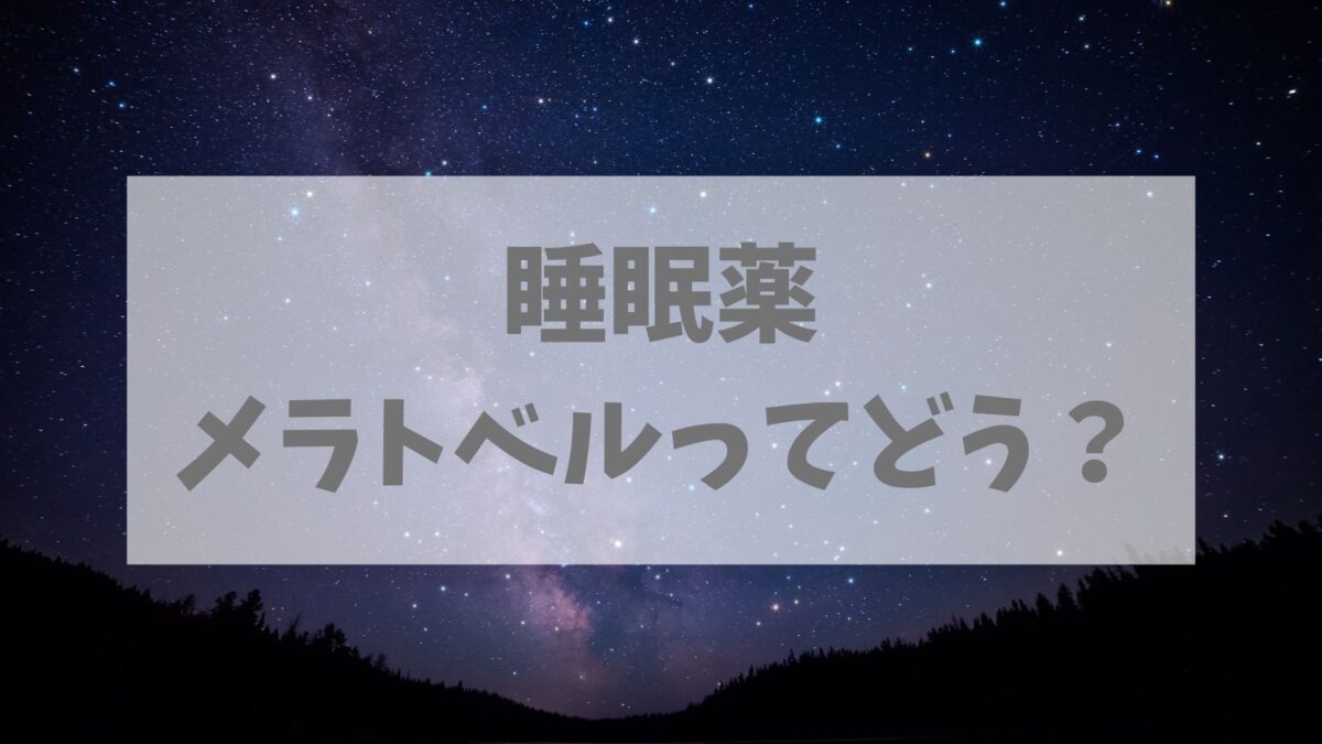 睡眠薬メラトベル