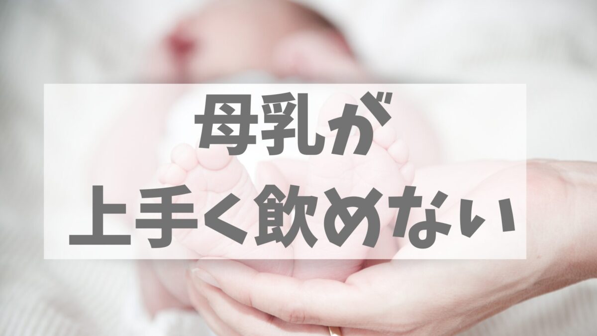 母乳が上手く飲めない