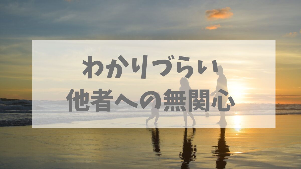 わかりづらい他者への無関心