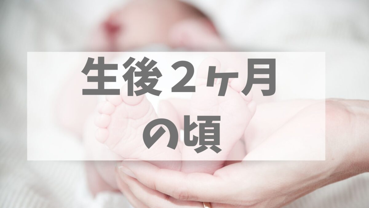 生後2ヶ月の頃