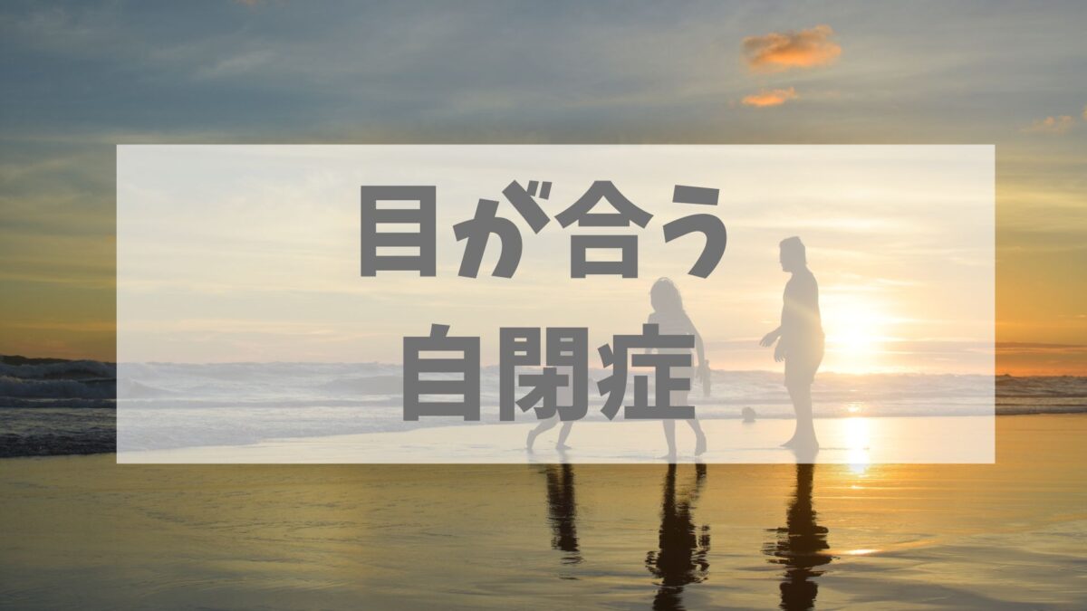 目が合う自閉症