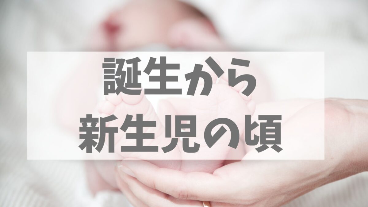 誕生から新生児の頃
