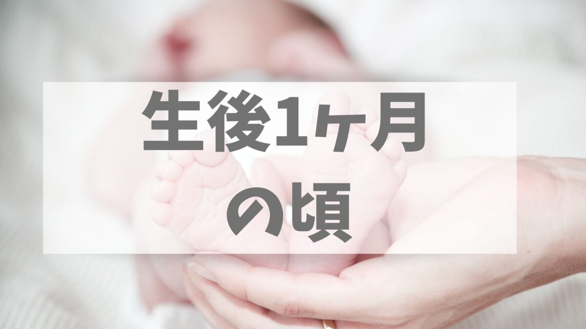 生後1ヶ月の頃